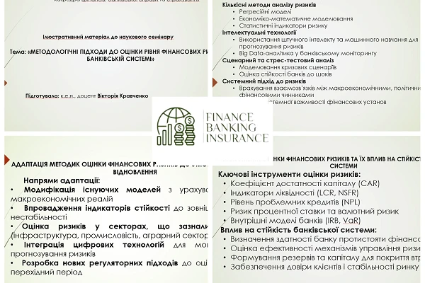 Науковий семінар на кафедрі фінансів, банківської справи та страхування