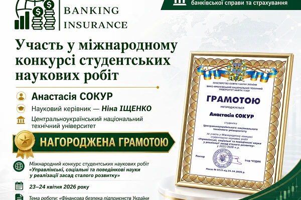 Участь у міжнародному конкурсі студентських наукових робіт